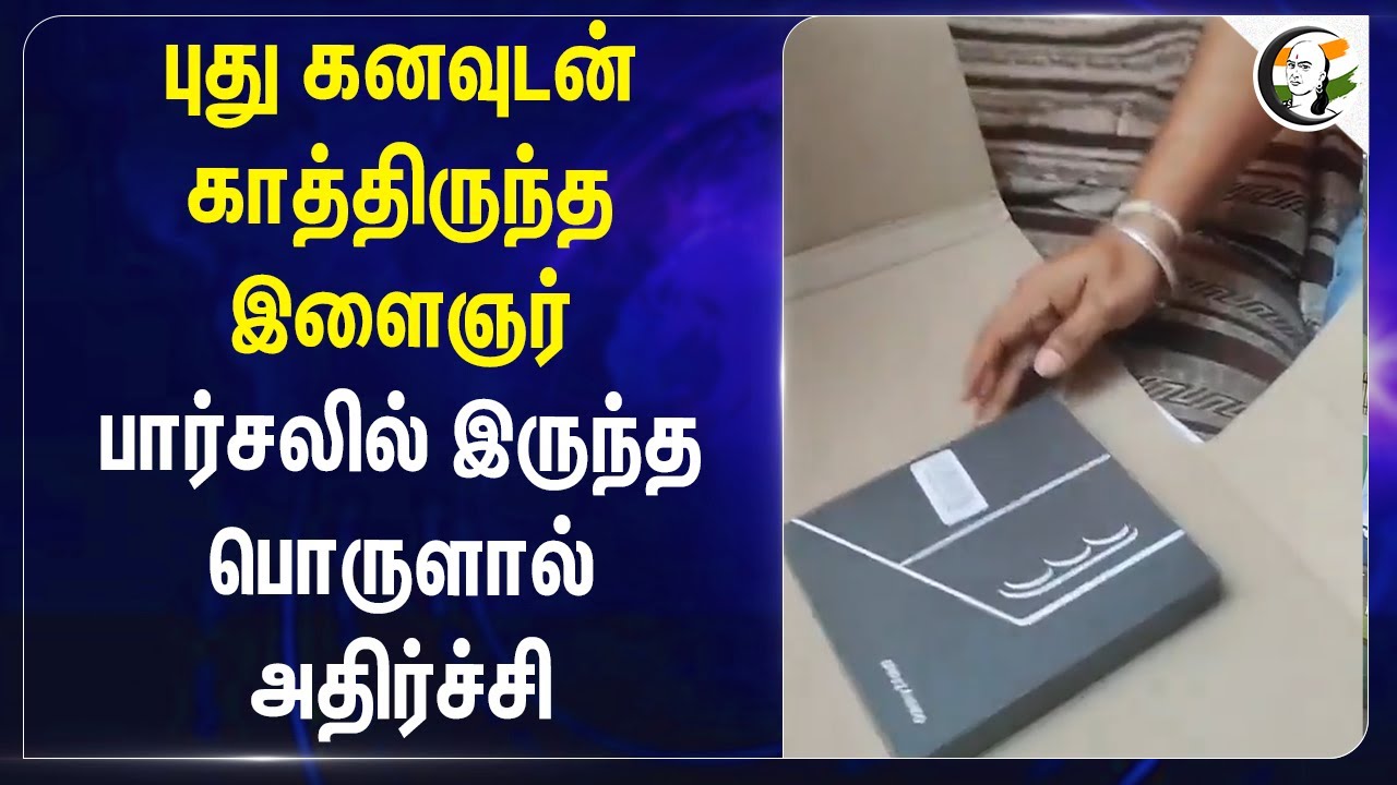 புது கனவுடன் காத்திருந்த இளைஞர்...பார்சலில் இருந்த பொருளால் அதிர்ச்சி | Bangalore | Karnataka