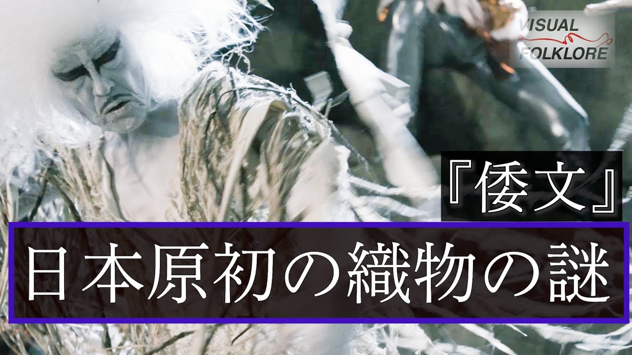 日本の原初の織物の謎を解く...!!神話で描く映画『倭文(しづり）』