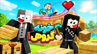 ساخت خونه با اینونتوری مشترک = فاجعه! 😂❤️