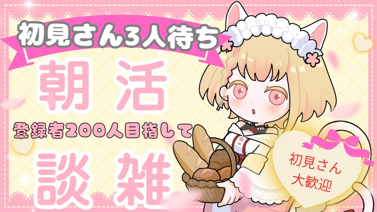 【#朝活  】初見さん3人来るまでおはようする☀️【活動者さん・初見さん歓迎】#ヴィクライブ