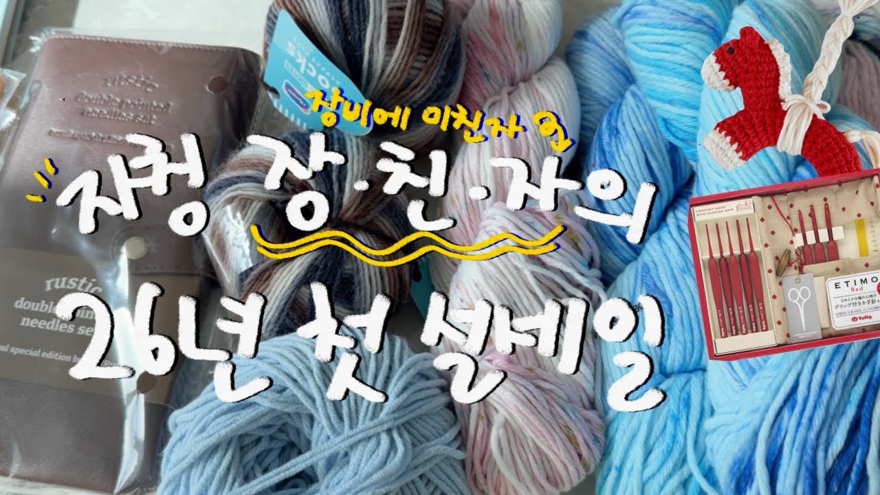 2026년 첫세일 구매물품 언박싱 ( 러스트장갑바늘 / 튤립에티모레드 / 다루마컬렉션 등 )