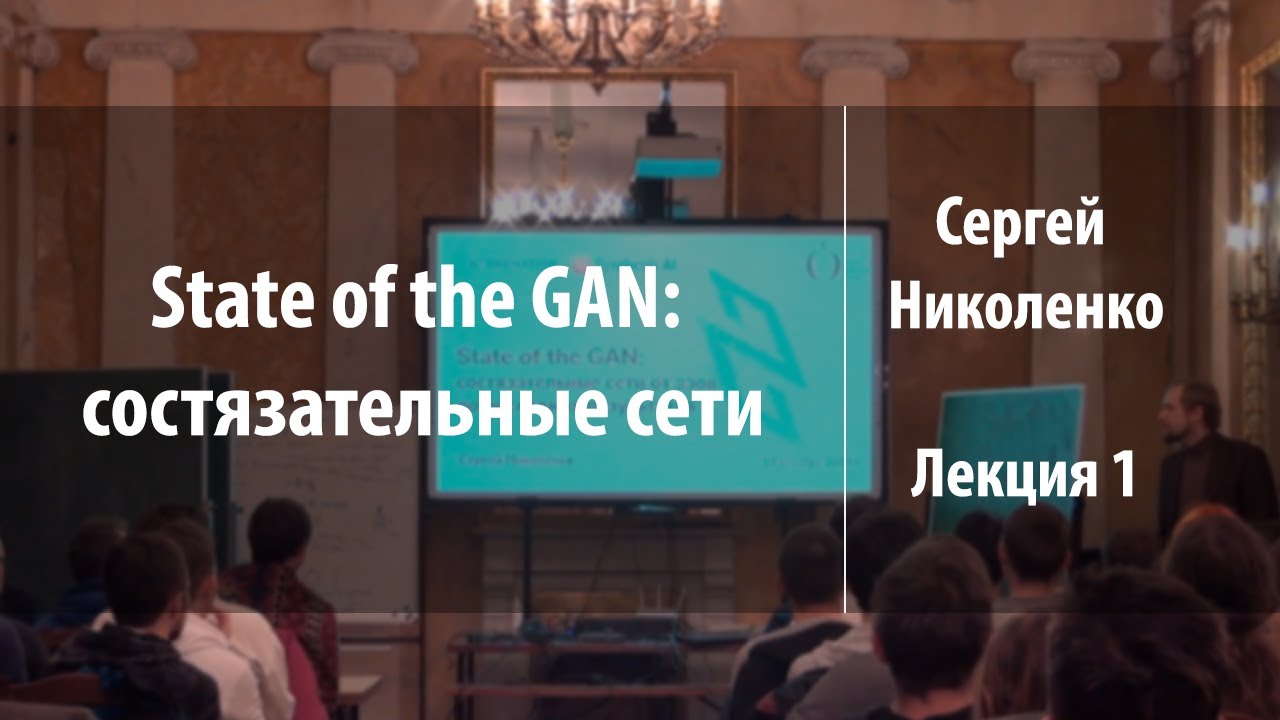 Лекция 1 | GAN: что это такое и зачем это нужно? | Сергей Николенко | Лекториум