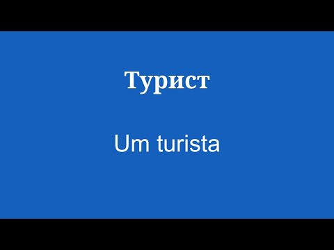 Словарь и фразы для изучения португальского языка