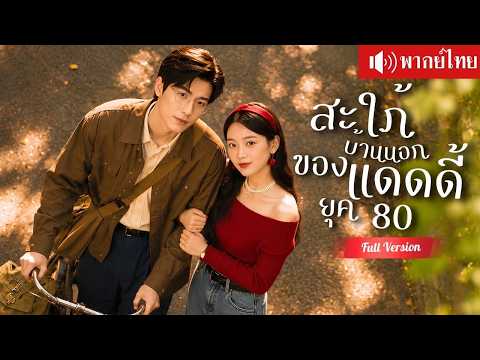 ทะลุมิติเป็นสะใภ้บ้านนอก คิดว่าชีวิตพัง กลับได้สามีแดดดี้ผู้คลั่งรักดูแลหัวใจ!