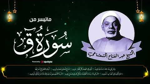 أروع التلاوات جميلة لا توصف لشيخ عبدالفتاح الشعشاعي