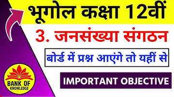 Class 12 Geography Chapter 3 Objective Questions| जनसंख्या संघटन Objective Question Answer 2024 Exam