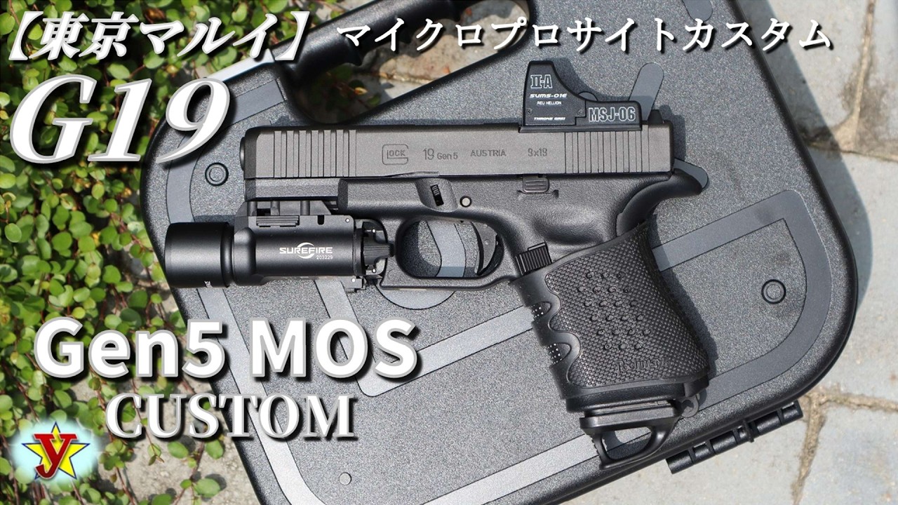 Glock 19 Gen.5 MOS マイクロプロサイト付き GLOCK19 Gen5 MOS《マイクロプロサイトカスタム編》 ご購入の参考や