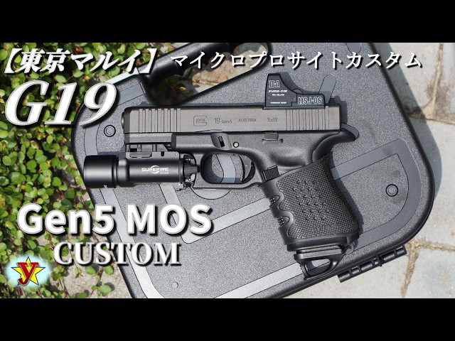 GLOCK19 Gen5 MOS《マイクロプロサイトカスタム編》 ご購入の参考や