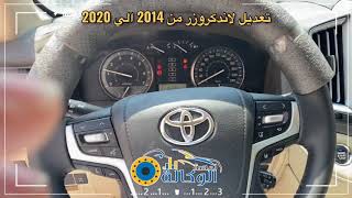 تعديل لاندكروزر من 2014 الي 2020 من الداخل والخارج شغل وكالة | لمسة الوكالة | 0509006814