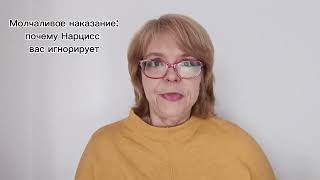 Молчаливое наказание: почему Нарцисс вас игнорирует?