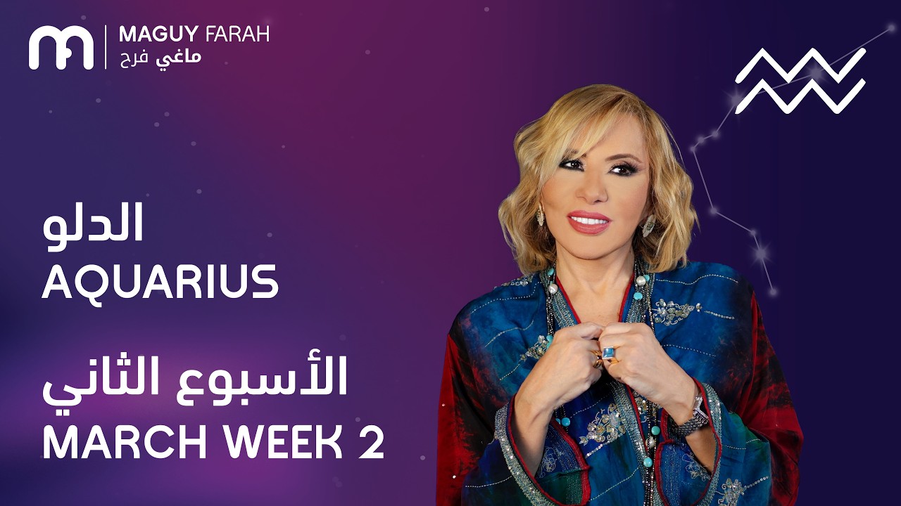 ماغي فرح - برج الدلو - الأسبوع 2 من آذار/مارس- ٢٠٢٦/ Maguy Farah - Aquarius - Week 2- February  2026