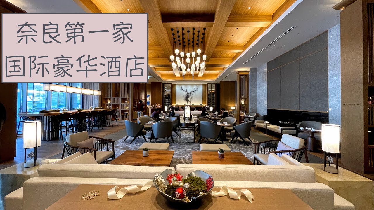 首家 奈良第一家国际豪华酒店日本第一家jw万豪ksm Vlog 79 Youtube