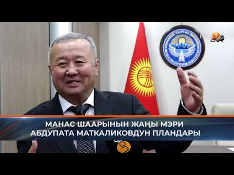 МАНАС ШААРЫНЫН ЖАҢЫ МЭРИ АБДУПАТА МАТКАЛИКОВДУН ПЛАНДАРЫ