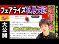 【ニュース】フェアライズの社長失踪しました。被害額1億円!