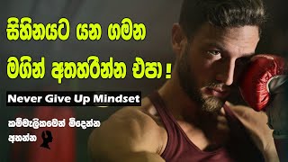 Never Ever Give Up on Your Dreams | Sinhala Motivational Video