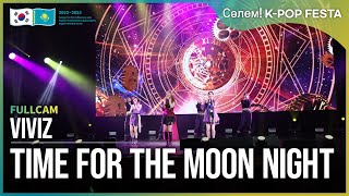 [Сәлем! K-POP FESTA FULLCAM] 비비지-밤 VIVIZ-TIME FOR THE MOON LIGHT l @Сәлем! K-POP FESTA_2022.6.18.