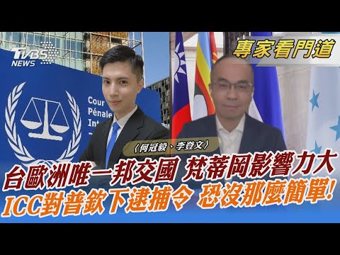 台歐洲唯一邦交國 梵蒂岡影響力大 ICC對普欽下逮捕令 恐沒那麼簡單!｜何冠毅、李登文｜FOCUS全球新聞 20230322@tvbsnews24live