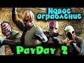 НОВОЕ ОГРАБЛЕНИЕ - PAYDAY 2 - КАК СТАТЬ МИЛЛИОНЕРОМ