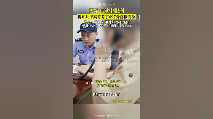 改過自新！獄中服刑男子，得知兒子高考考了697分喜極而泣！ - 天天要聞
