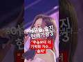 #솔지#현역가왕3#트로트경연#가창력#감동무대#트롯팬#트로트여왕#K트로트#트롯무대#트로트감동