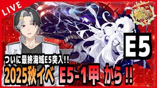 【艦これ】最終海域E5到達！E5-1甲から！！