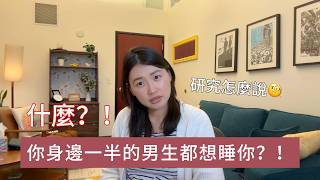 你身邊一半的男性朋友都想睡你😳？！｜男女之間真的有純友誼嗎？研究發現，比你想的更複雜🫪