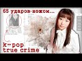 ЖЕСТОКАЯ РАСПРАВА НАД K-POP ПЕВИЦЕЙ: ДЕЛО ЛИ ЫНМИ