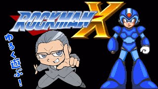 ロックマンXをゆるく遊ぶ！ 前編