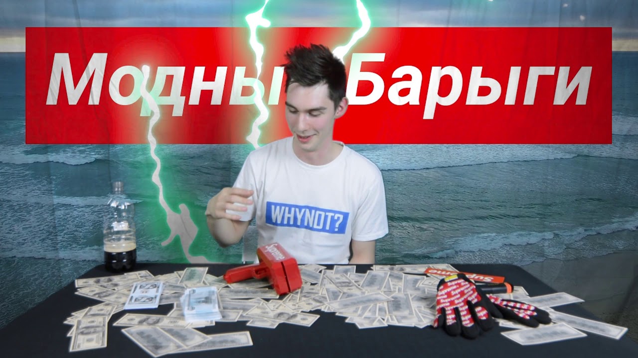 МОДНЫЕ БАРЫГИ - Supreme X CashCannon Money Gun