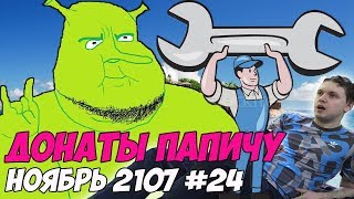 ШРЕК,БОГДАН И БАБКА! Донаты Папичу. Ноябрь 2107 #24