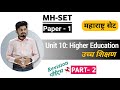 HIGHER EDUCATION MHSET 2025✅| उच्च शिक्षण📚 | #set exam #paper1 | महाराष्ट्र सेट | Preparation Part 2