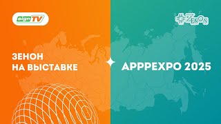 Зенон На Выставке Apppexpo 2025