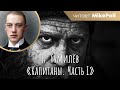 «Капитаны. Часть I» | Н. Гумилёв | Читает MikePoll