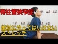脊柱管狭窄症 が絶対にやってはいけないストレッチ【狭窄症】