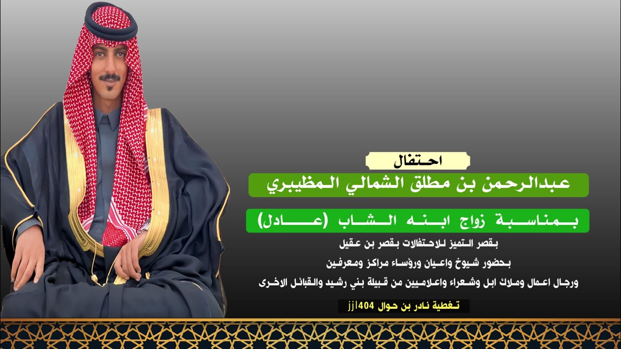 زواج عادل عبدالرحمن مطلق الشمالي المظيبري