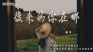 後來的你在哪 - 樹澤 - 【動態歌詞】『牽著誰的手 陪在誰左右，可是現在的我 獨自一人在回憶停留』