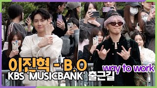 이진혁-B.O, 혼자여도 강렬한 포스 (KBS 'MUSICBANK' 출근길)