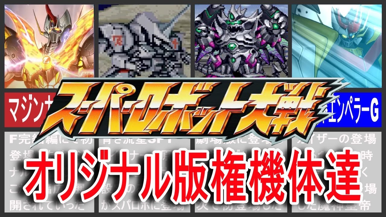 歴代スパロボ】スーパーロボット大戦オリジナル版権機体達！ - YouTube
