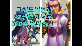 클랜전 20160119 10홀완파 그랜드워든 3렙마녀 clash of clans th10 3 stars