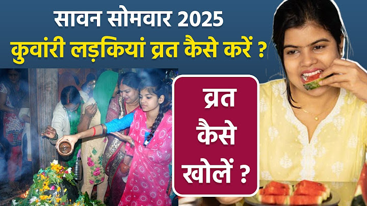 Sawan Somvar Vrat 2025: सावन सोमवार का व्रत कुंवारी लड़कियां कैसे करें, कब और क्या खाकर खोलें व्रत |