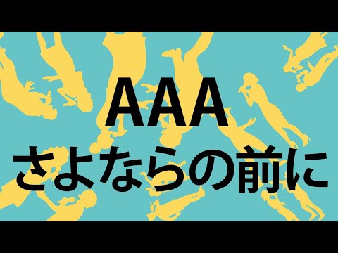 さよならの前に/AAA 【cover 歌ってみた】