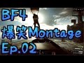 【BF4】Ep.02－爆笑Montage【ゆっくり実況】
