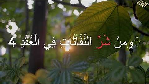 الشيخ أحمد العجمي سورة الفلق