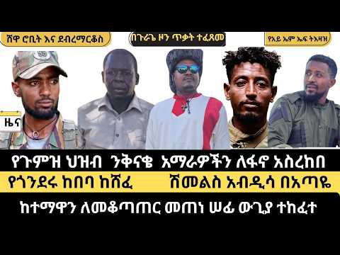 ዜና || ንቅናቄው አማራዎችን ለፋኖ አስረከበ ||  የጎንደሩ ከበባ || ሽመልስ አብዲሳ በአጣዬ || ከተማዋን ለመቆጣጠር  || ጦሩ ወጣ ||