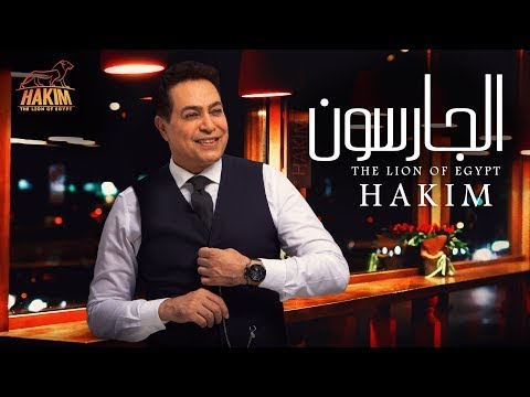 الجارسون حكيم ياريت كان كاسك بفايده 
