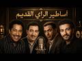 Cheb Khaled X Cheb Hasni X Cheb Mami X Cheb Nasro Sentimental Rai Mix 2026 Rai Legends 