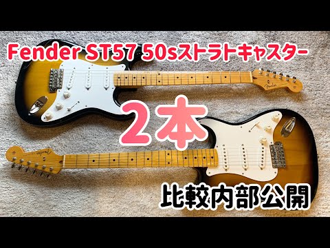 Fender Japan ST57 50sストラトキャスター 2本を比べてみる