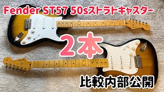 Fender Japan ST57 50sストラトキャスター 2本を比べてみる