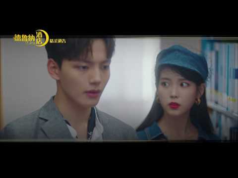 德魯納酒店 EP17下集預告 ｜八大戲劇台