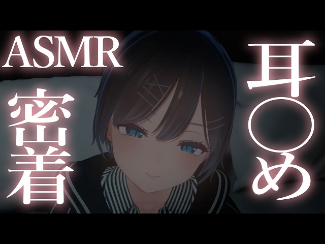 【ASMR/密着】耳〇めとか耳かきとかしてくれる配信【耳かき/ささやき】